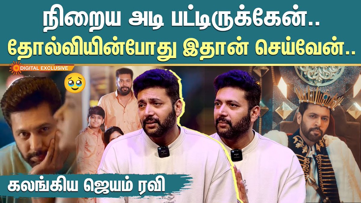 sunnewstamil's tweet photo. #SunDigitalExclusive | நிறைய அடி பட்டிருக்கேன்... தோல்வியின்போது இதைதான் செய்வேன்!

நடிகர் ஜெயம் ரவி ஓபன் டாக்!

Watch | https://t.co/krsvW8Wru5

#SunNews | #JayamRavi | #Brother | @actor_jayamravi https://t.co/6VcM9wBxHf