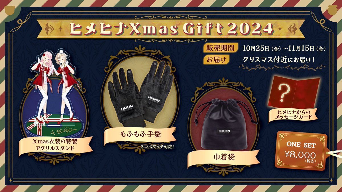 ヒメヒナXmasGift2024発売決定！🎊 ＼ 今年のクリスマスグッズは豪華な