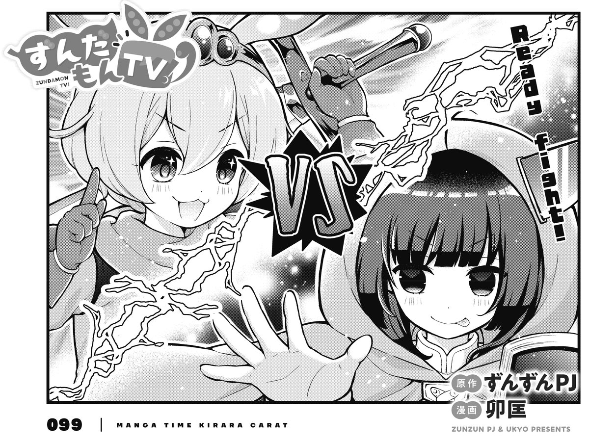 【きららキャラット12月号】
原作:ずんずんPJ 漫画:卯匡先生「ずんだもんTV!」好評連載中!
動画編集を担当してチャンネルを支えるきりたん。
だけど、その負担のせいでストレスは爆発寸前!?
この気持ちをゲームに向けてぶちかませ! 悪い子はいねがー!
今回のコマは使いやすいきりたんセットです♪