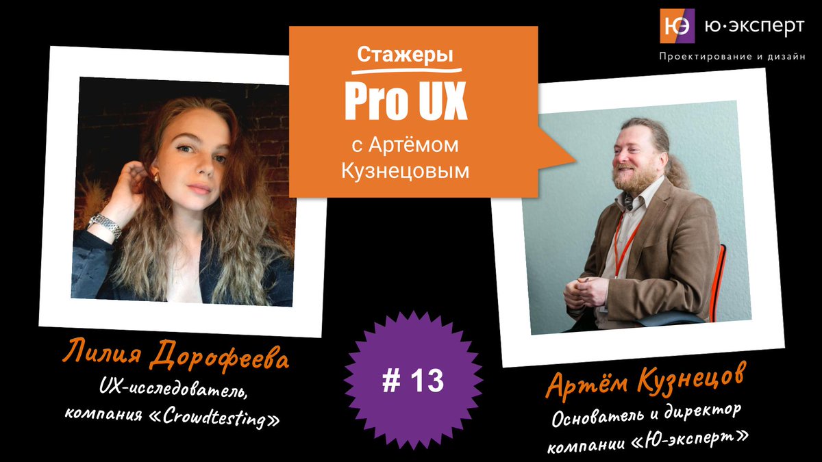 Uexpert's tweet photo. 📝 Ура! Мы продолжаем серию интервью со специалистами из сферы UX и теперь проводим интервью с нашими бывшими стажерами.

⁉️ Важно: Мы добавили вопросы про стажировку и её влияние на реализацию в профессии.

Сегодня первая часть интервью с Лилией… https://t.co/c6FLks1bwP https://t.co/qb7WSV467p