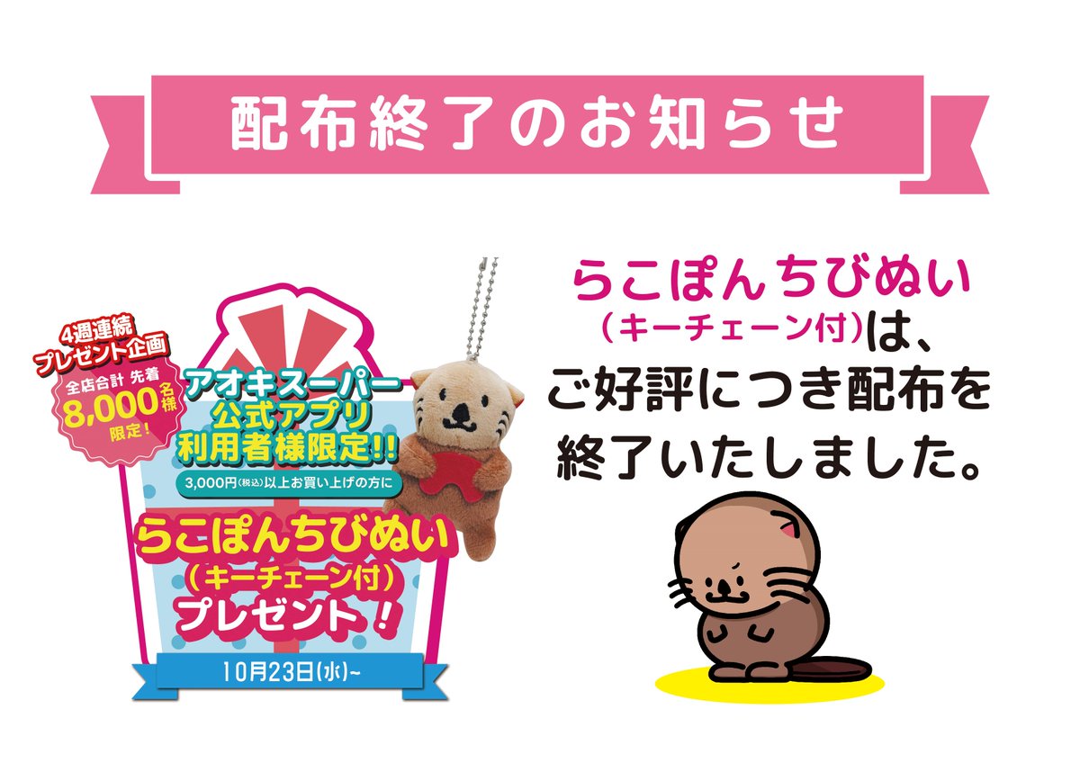 🚨配布終了🚨のお知らせ📢🦦 #らこぽん からのプレゼント🎁第4️⃣弾