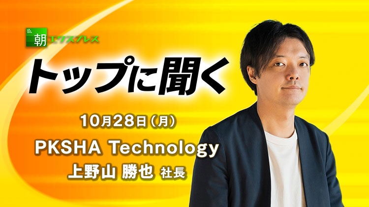 NIKKEI_CNBC's tweet photo. \10月28日(月) 9:45~放送/
���トップに聞く」にPKSHA Technology の上野山 勝也社長が出演!
https://t.co/HxrpPFdLmz
人工知能(AI)開発の #PKSHATechnology。生成AIの拡大を追い風に高い業績成長を見せています。生成AIの現状と未来、社会実装の加速に向けた戦略を上野山勝也社長に聞きます。 https://t.co/CJHQmyHbkQ