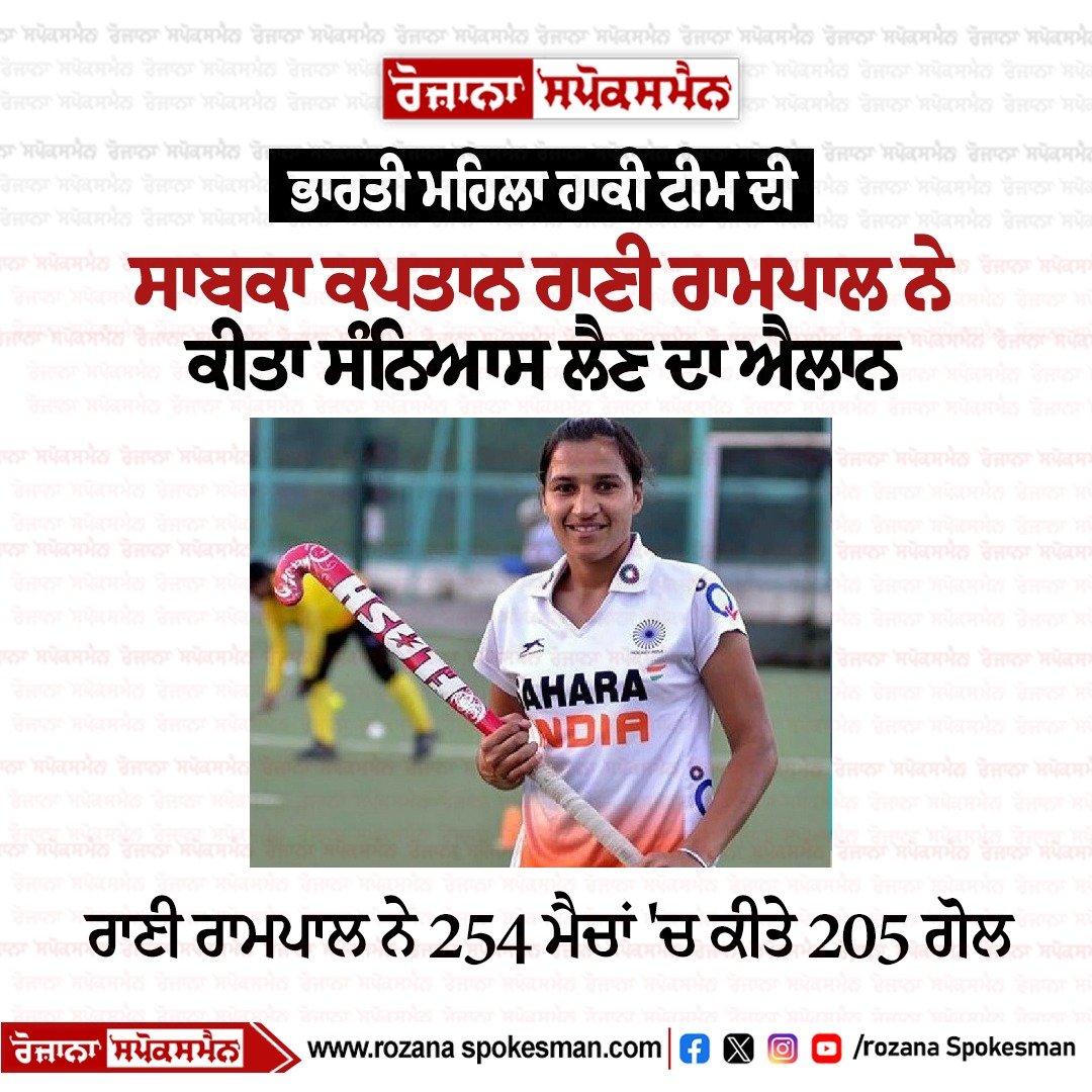 RozanaSpokesman's tweet image. ਭਾਰਤੀ ਮਹਿਲਾ ਹਾਕੀ ਟੀਮ ਦੀ ਸਾਬਕਾ ਕਪਤਾਨ ਰਾਣੀ ਰਾਮਪਾਲ ਨੇ ਸੰਨਿਆਸ ਲੈਣ ਦਾ ਕੀਤਾ ਐਲਾਨ
#RaniRampal #Formercaptain #Indianwomen #hockeyteam #retirement