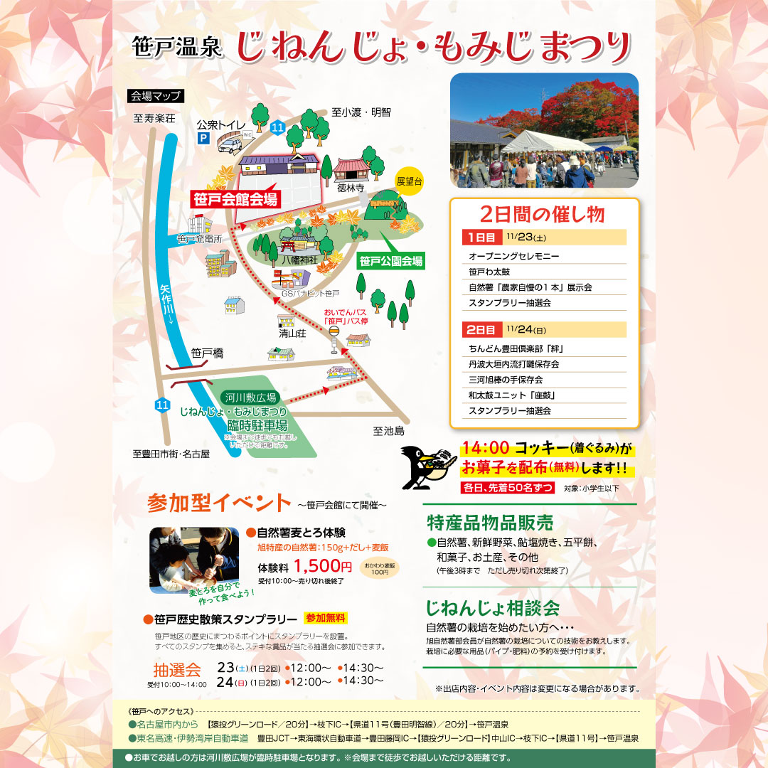 【2024年】笹戸温泉じねんじょ・もみじまつり

とき：2024年11月23日（土）・24日（日）
会場：笹戸会館／笹戸公園　（豊田市笹戸町）
内容：自然薯麦とろ体験、スタンプラリー&amp;抽選会、特産品物品販売