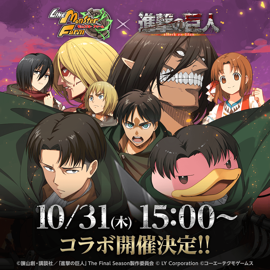 MonsterFarm_L's tweet photo. #LINEモンスターファーム × #進撃の巨人
コラボ開催決定‼🔥

イベントは【10/31 15:00】開始✨
特設サイトでコラボ情報をチェックしよう🔍

さらに10/31には
ガチャチケットがもらえるミニゲームを公開予定🎁