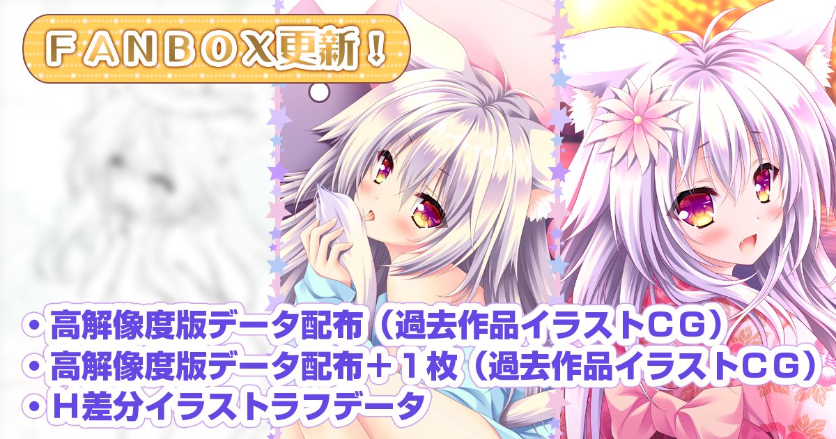 🎊公式FANBOX更新🎊 本日の更新は・・・✨ 🎁過去作品イラスト高解像度