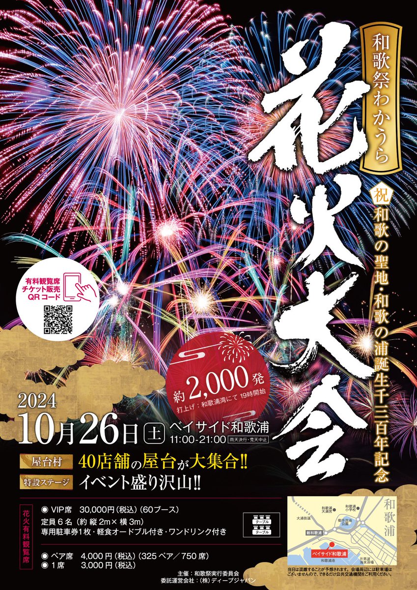 w_city_kanko's tweet photo. 【約2,000発の花火が和歌浦湾の夜空を彩ります！】
日時　10月26日（日）11時～20時
※花火・ドローンショーは19時～　
場所　和歌浦漁港

午前11時から約20店舗の屋台村がオープンします。是非、2000発の花火とドローンショーのコラボ、そしてグルメも一緒にご満喫ください！
https://t.co/CbM2bxZqIH https://t.co/uQxQqkcQXH