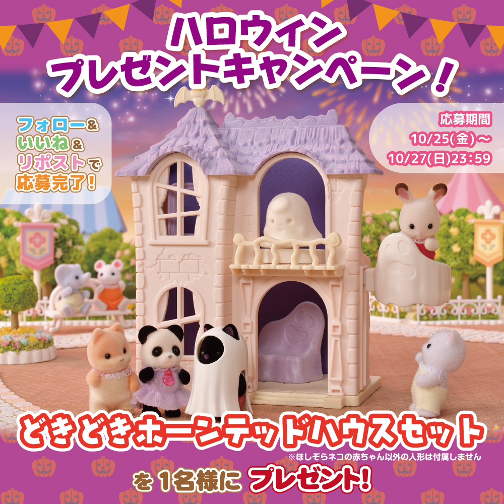 SylvanianJP's tweet photo. 🎃ハロウィンプレゼントキャンペーン🎃

このアカウントをフォロー＆いいね＆リポストで応募完了✨
  
「どきどきホーンテッドハウスセット」を抽選で1名様に #プレゼント🎁

10/27(日)23:59〆切

#シルバニアファミリー #シルバニア 
#ハロウィン #halloween #trickortreat #シルバニア赤ちゃん https://t.co/nlMKPCtRsP