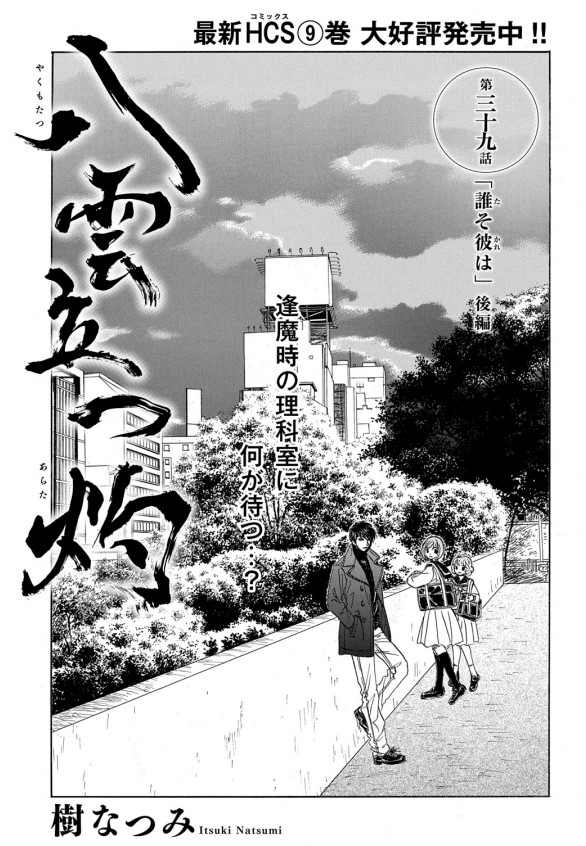【✨メロディ12月号本日発売✨】
樹なつみ先生の「八雲立つ 灼」第39話掲載🌸
大迫たちが小学校の時に神隠しにあった同級生をみつけてほしいと依頼された闇己。姿を消した理科室に足を踏み入れた途端、突然大火事の幻影に巻き込まれて…⁉ 