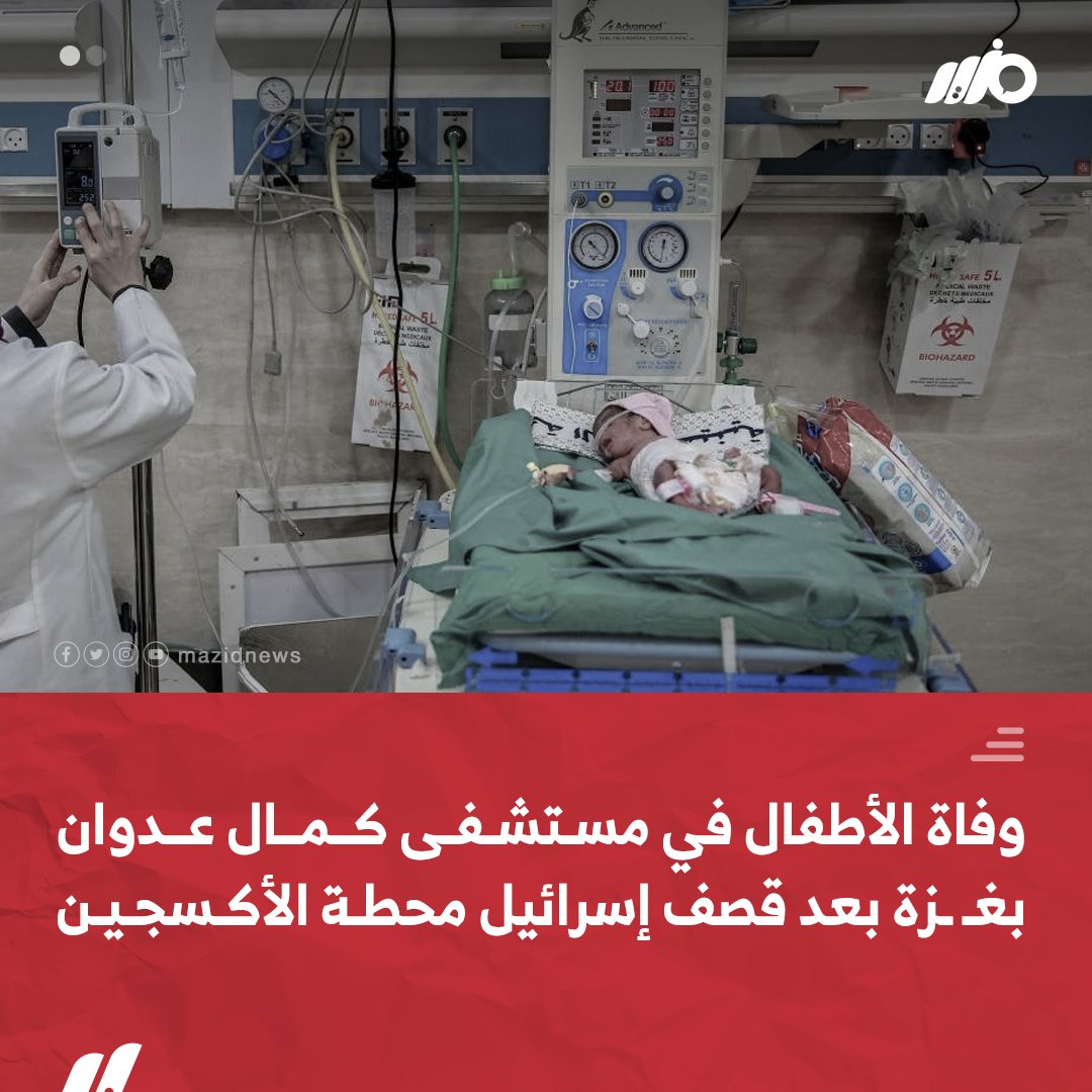 وفاة الأطفال بالعناية المركزة في مستشفى كمال عدوان بغـ ـزة بعد قصف #إسرائيل لمحطة الأكسجين
#مزيد