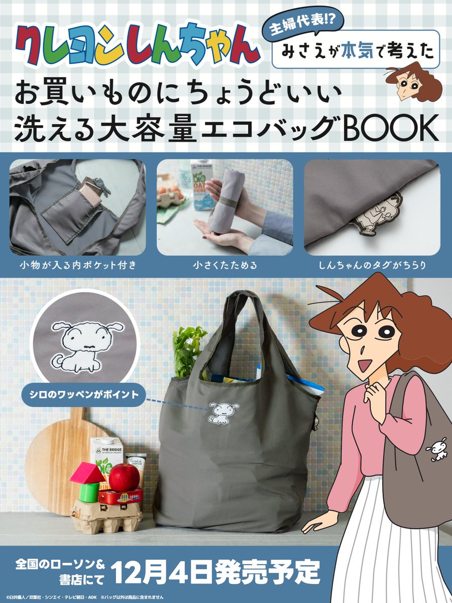 みさえがプロデュース！？したお買い物バッグ付きムックが2種類、本日