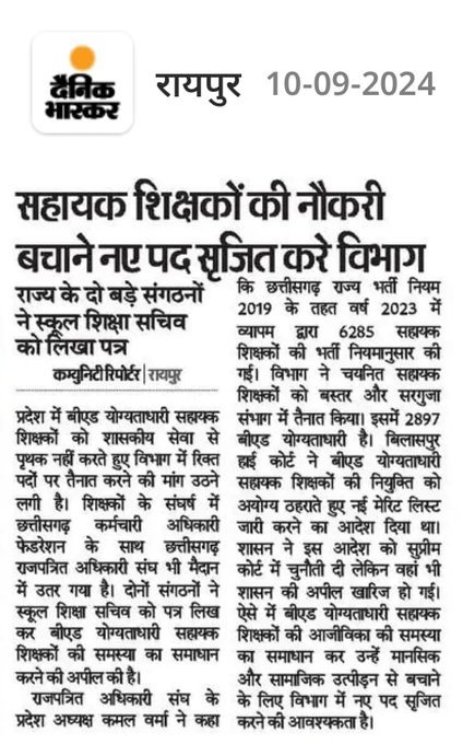 <a href="/rashtrapatibhvn/">President of India</a> देश की महामहिम से विनम्र प्रार्थना है कि छत्तीसगढ़ में नियुक्त हो चुके बी एड धारी सहायक शिक्षको की नौकरी पर जो संकट है उसे सरकार द्वारा समायोजन के माध्यम से दूर कर उन 3000 लोगो और उनके परिवार के साथ न्याय करे।