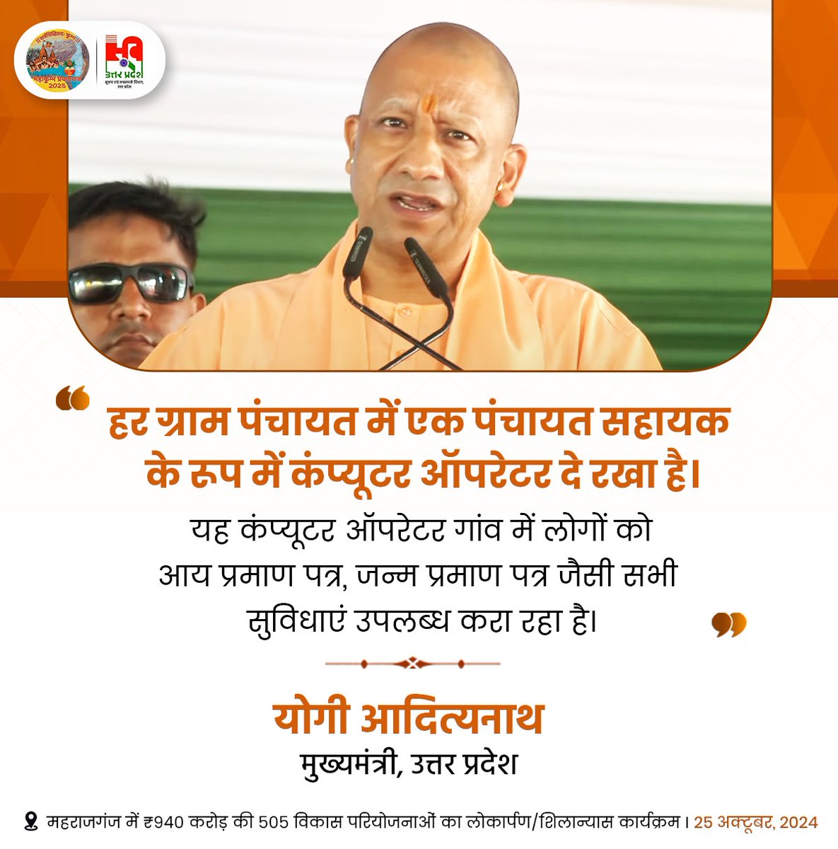 Information and Public Relations Department, UP (@infodeptup) on Twitter photo हर ग्राम पंचायत में एक पंचायत सहायक के रूप में कंप्यूटर ऑपरेटर दे रखा है। यह कंप्यूटर ऑपरेटर गांव में लोगों को आय प्रमाण पत्र, जन्म प्रमाण पत्र जैसी सभी सुविधाएं उपलब्ध करा रहा है: #UPCM श्री <a href="/myogiadityanath/">Yogi Adityanath</a> जी
#NayeBharatKaNayaUP हर ग्राम पंचायत में एक पंचायत सहायक के रूप में कंप्यूटर ऑपरेटर दे रखा है। यह कंप्यूटर ऑपरेटर गांव में लोगों को आय प्रमाण पत्र, जन्म प्रमाण पत्र जैसी सभी सुविधाएं उपलब्ध करा रहा है: #UPCM श्री <a href="/myogiadityanath/">Yogi Adityanath</a> जी
#NayeBharatKaNayaUP
