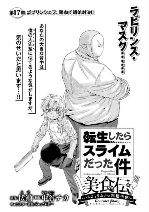 講談社 月刊少年シリウス12月号『#転生したらスライムだった件 #美食伝 〜ペコとリムルの料理手帖〜』、17話掲載!
第一回戦の相手はラミリス&ラビリンスマスク!
何か見たことあるフォルム…?
審査員も揃ってお祭り感マシマシ!
単行本3巻好評発売中!  https://t.co/CqjRxyU4cK 
