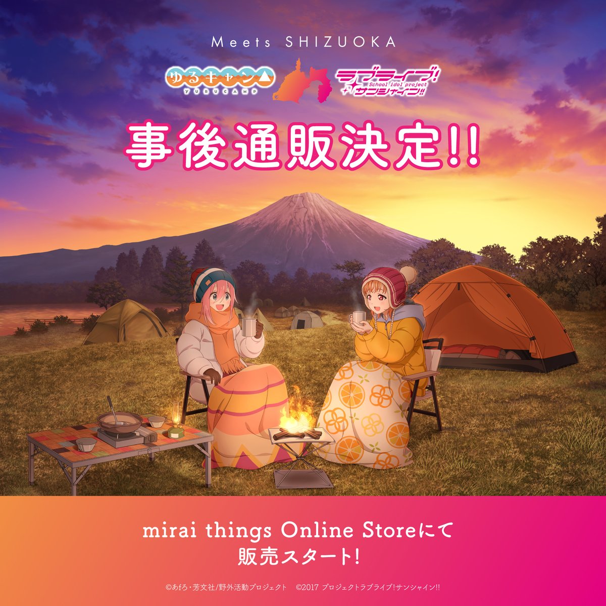 MeetsSHIZUOKA 〜ゆるキャン△×ラブライブ!サンシャイン MeetsSHIZUOKA 〜ゆるキャン△×ラブライブ!サンシャイン