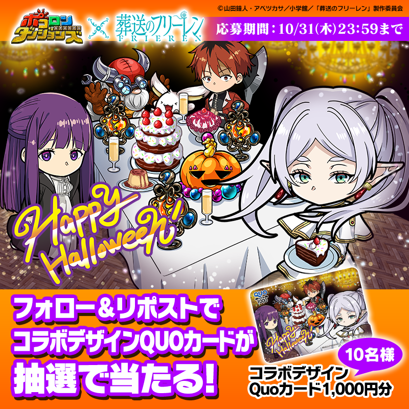 ポコダン公式 (@poco_dandy) on Twitter photo 🎃Happy Halloween🎃
アニメ『#葬送のフリーレン』× #ポコダン
コラボ企画楽しんでくれてるかのぅ?🪄
ハロウィンパーティーデザインの
Quoカードを抽選でプレゼントするぞぃ🎉
▼参加方法
1⃣<a href="/poco_dandy/">ポコダン公式@魔法少女まどか☆マギカコラボ開催中!</a>をフォロー
2⃣この投稿をリポスト
📅応募締切 10/31(木) 23:59まで 🎃Happy Halloween🎃
アニメ『#葬送のフリーレン』× #ポコダン
コラボ企画楽しんでくれてるかのぅ?🪄
ハロウィンパーティーデザインの
Quoカードを抽選でプレゼントするぞぃ🎉
▼参加方法
1⃣<a href="/poco_dandy/">ポコダン公式@魔法少女まどか☆マギカコラボ開催中!</a>をフォロー
2⃣この投稿をリポスト
📅応募締切 10/31(木) 23:59まで