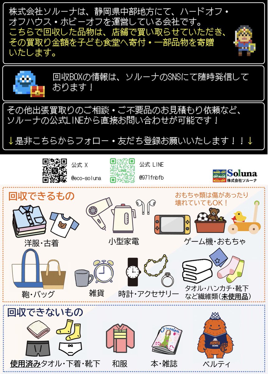 #ベルテックス静岡 ホームゲームでは、パートナー企業のソルーナ様と不用品回収を実施中🤝🏻回収した不用品はソルーナ様に買い取っていただき、その買取金額をこども食堂へ寄付、一部物品を寄贈いたします✨

回収ボックスは総合案内横に設置しています✔️
ぜひ不用品をホームゲームへお持ちください💁