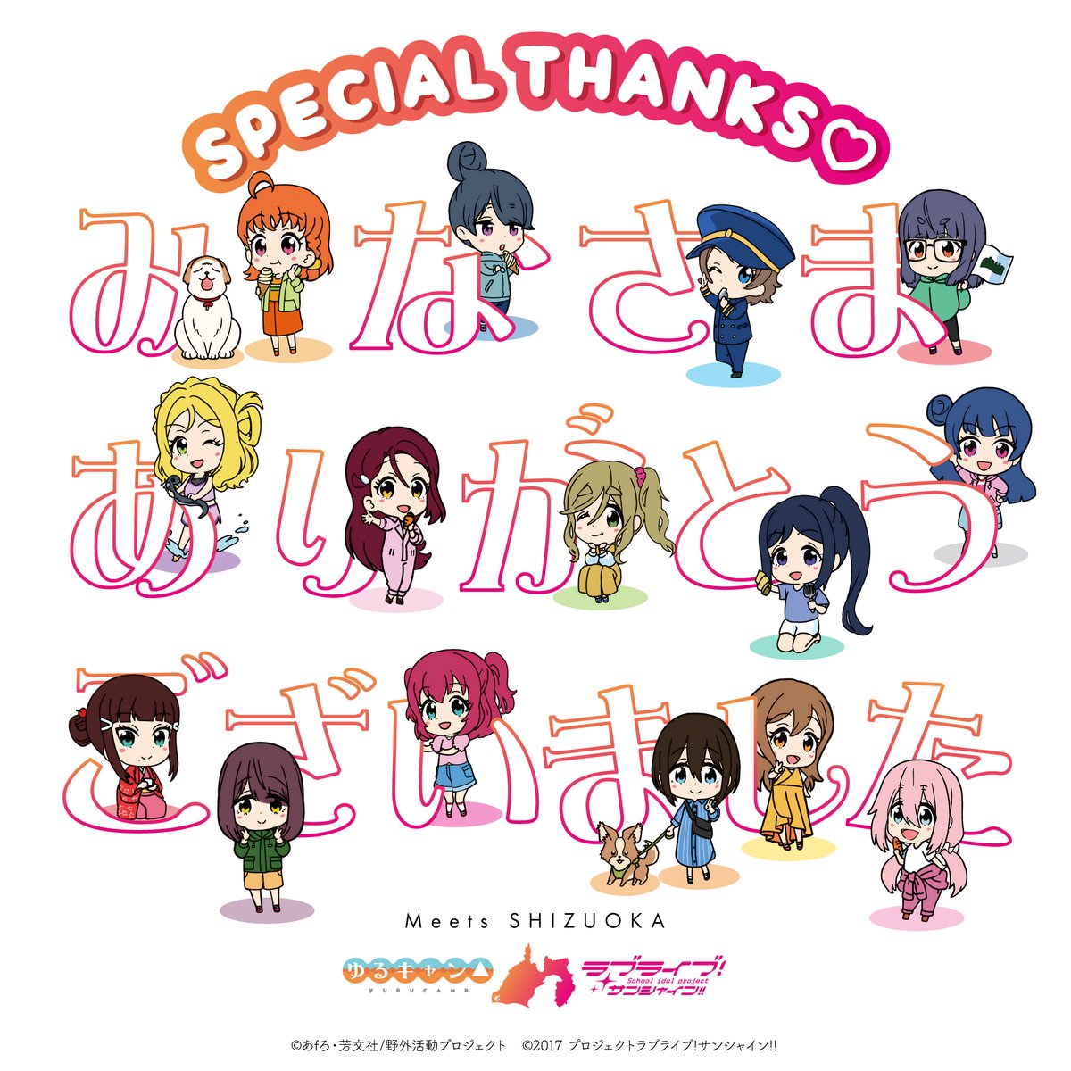 MeetsSHIZUOKA 〜ゆるキャン△×ラブライブ！サンシャイン