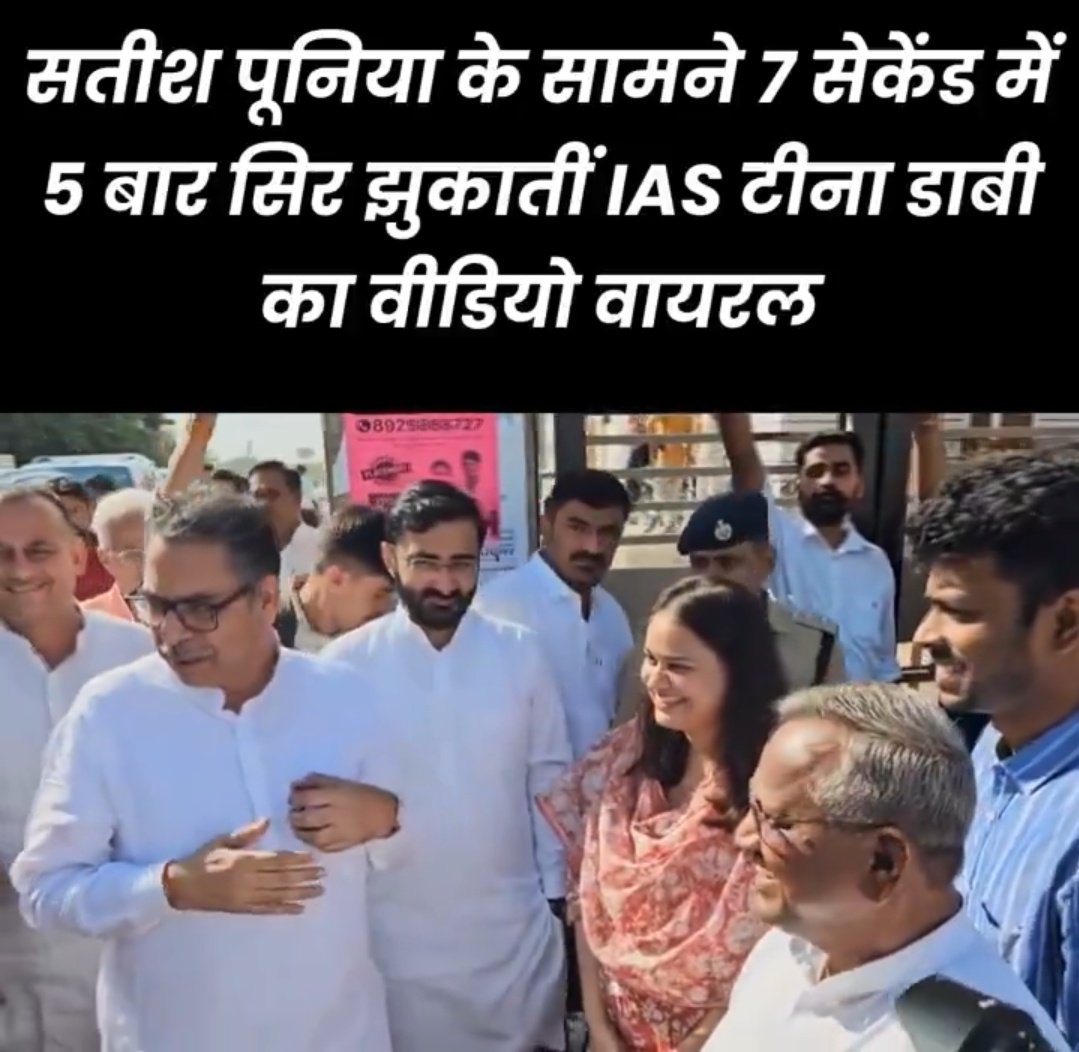 वैसे तो इन न्यूज़ चैनलों का कोई ढंग का काम है नहीं मगर इन्होंने आज यह बहुत अच्छे से गिन लिया कि 

बाड़मेर की कलेक्टर टीना डाबी ने BJP नेता सतीश पूनिया के आगे 7 सेकंड में 5 बार सिर झुकाया,

अरे तुम बस यही गिन पाते हो, तुम्हें यह नहीं दिखाई देता है कि 

एक IAS अधिकारी जो अपने ज़िले