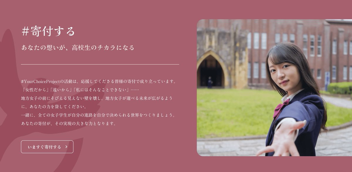 YourChoice_ycp's tweet photo. 【地方女子が前を向ける世界。】

私たちは、「地方女子の自由な進学選択」を支援するNPO法人、#YourChoiceProject です。

このたび、寄付ページをリニューアルしました。

私たちの活動の全てがここに詰まっています。

あなたも、社会を変える仲間になりませんか？

https://t.co/ulEFAYDNrs https://t.co/Ooqsth3QnV