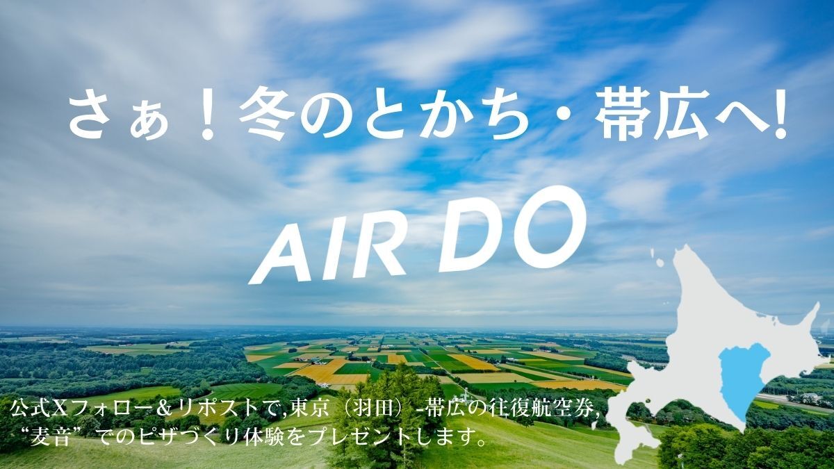 airdo_hokkaido's tweet photo. ／
 📢ジョルダン乗換案内"
 てつぶら"コラボ記念キャンペーン✈
＼

抽選で1名様に東京（羽田）⇔帯広線 往復航空券🎫＆満寿屋商店より麦音での
本格的なピザづくり体験🍕をセットでプレゼント🎁

リポストは、こちらの投稿です✨
▷詳細はツリーをチェック📻 https://t.co/v0kFmyX7yC
