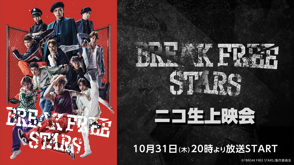 breakfreestars's tweet image. 【上映会情報】
／
本日20時から放送開始⛓🚨
＼

いよいよ本日20時より
ニコニコ生放送にて上映会を実施します❕
この機会にぜひチェックしてください👀

📅配信日時
10月31日（木）20時～

⛓詳細
live.nicovideo.jp/watch/lv346115…
#BFSTARS