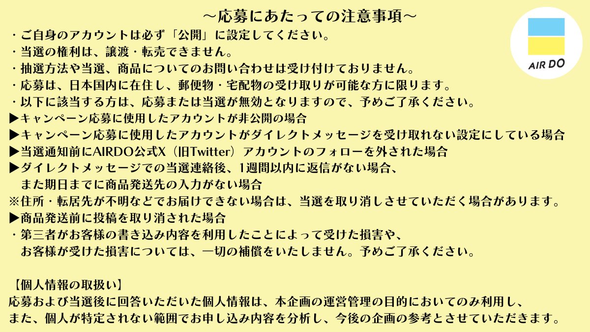 ■応募方法
　①<a href="/airdo_hokkaido/">【公式】AIRDO（エア・ドゥ）｜北海道の翼</a>をフォロー
　②ツリー元の投稿をリポスト👆（RT）

■応募期間
　2024年10月31日（木）23:59まで