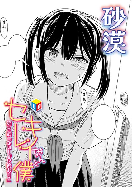 『セキレイちゃんと僕』 第8話「ないしょの終わり」 (砂漠)
https://t.co/qJFYVCovun 