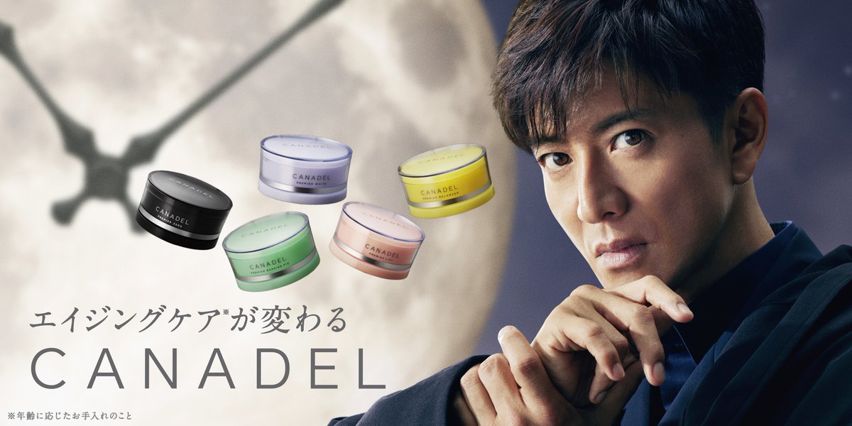 flowsaaaan's tweet image. 我らがキャプテン、#木村拓哉 さんが

CM出演中の高機能エイジングケアブランド
#CANADEL （カナデル）から

「CANADEL プレミアリフト現品」を 10 名様に📷

応募方法は @flowsaaan をフォロー＆本投稿をリポスト!

応募は 11/2(土)23:59 まで

#Flow #フロウさん