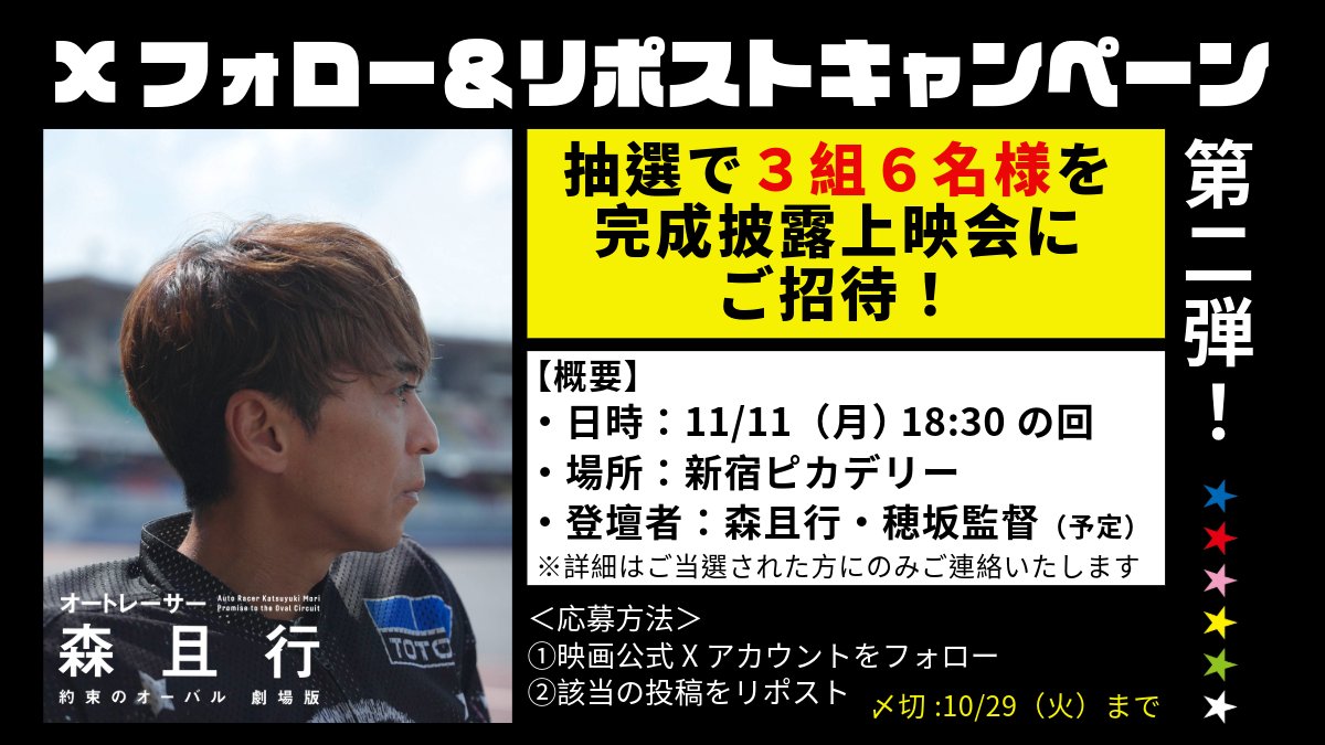 🔈フォロー&amp;リポストキャンペーン🏁　
　 第二弾スタート‼️

抽選で【3組6名様】を
本作の完成披露上映会にご招待🎊

🔸日時：11/11(月)18:30の回
🔸会場：新宿ピカデリー
🔸登壇者：#森且行 ・穂坂監督（予定）

①映画公式Xをフォロー
②この投稿をリポスト
⚠️10/29まで
#オートレーサー森且行
