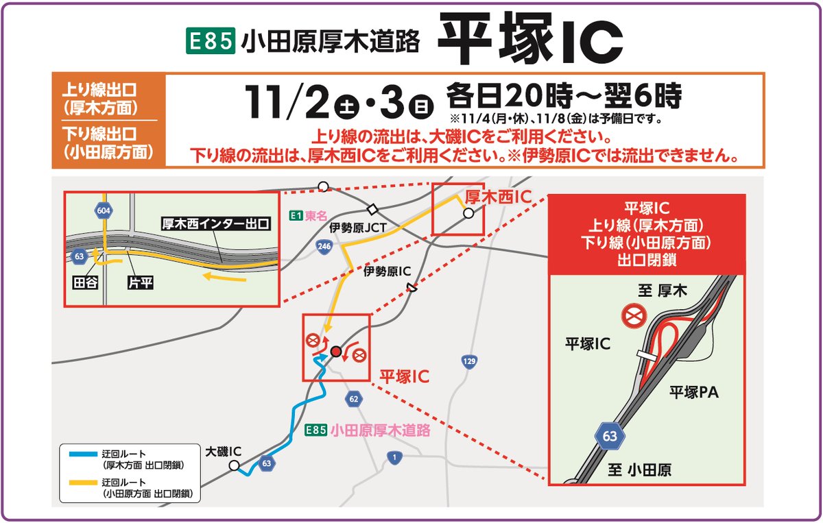 平塚IC夜間閉鎖について（予告）】 11/2（土）・3（日）の各日20時から