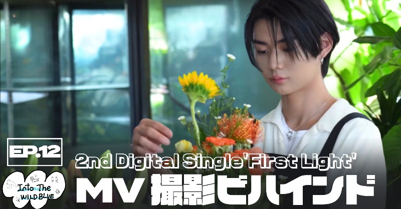 wildblue_ykme's tweet photo. [𝐈𝐧𝐭𝐨 𝐓𝐡𝐞 𝐖𝐈𝐋𝐃 𝐁𝐋𝐔𝐄] 

EP.12 First Light MV撮影ビハインド

#Into_The_WILDBLUE #WILDBLUE
#山下幸輝 #COKI #宮武颯 #HAYATE
#鈴川直弥 #NAOYA #池田優斗 #YUTO
#鈴陽向 #HINATA