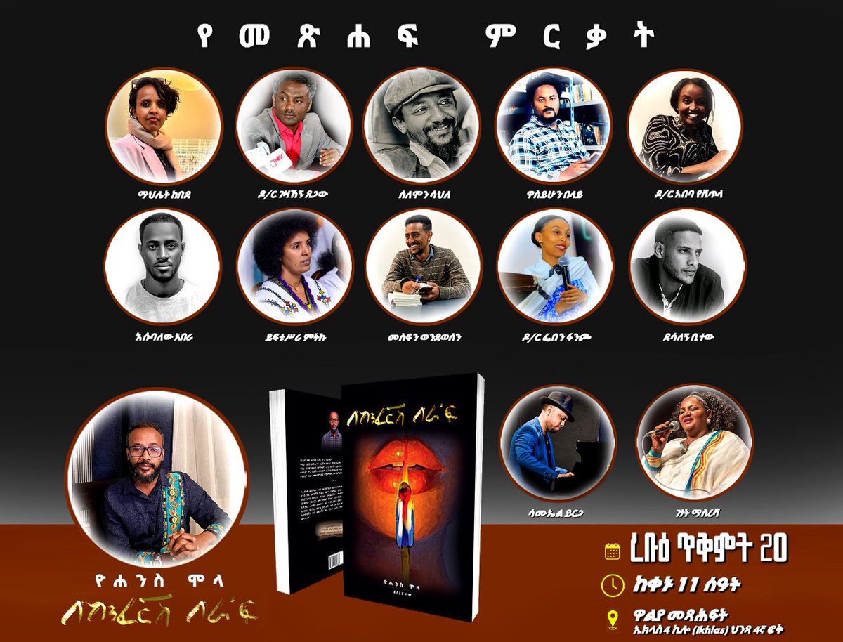 ረቡዕ ጥቅምት 20 ከቀኑ 11 ሰዓት አራት ኪሎ ዋልያ መጻሕፍት አዳራሽ ይመረቃል 💖