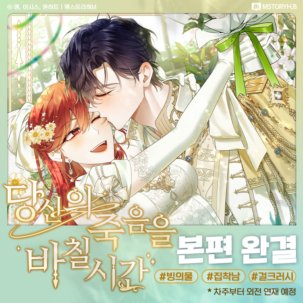 <당신의 죽음을 바칠 시간> 최종완결♥

빙의 전 전생의 나는 네게 대체 뭐였던 걸까?
헤이븐과 율리어스의 죽음을 넘나드는 로맨스!

* 11/4(월)부터 외전이 연재됩니다. 많은 관심 부탁드립니다💕

📌카카페 bit.ly/3XF7eNR
📌카웹 url.kr/whv6u1

#빙의물 #로판 #카카오