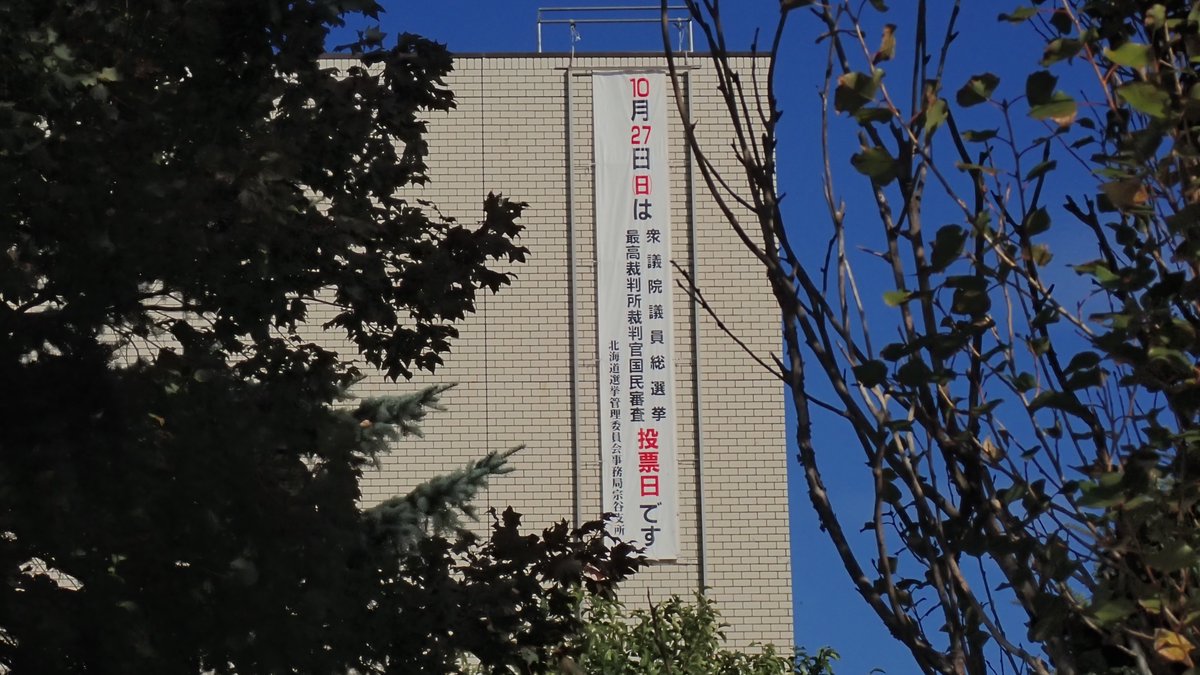 SOYAfreshnet's tweet photo. こんにちは、北海道選挙管理委員会事務局宗谷支所です！

いよいよ１０月２７日（日）は、衆議院議員総選挙及び最高裁判所裁判官国民審査の投票日です！

有権者の皆��んは、これまでの間、選挙公報や政見放送、インターネットなどの
利用を通じて、各候補者の政策に接してこられたことと思います。 https://t.co/fR5KsIKvx3
