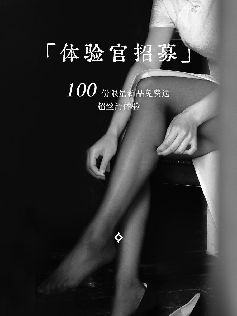 绫首次「绫感体验官」招募计划，限时进行中！
💫重磅新品：「云缎™」3D 隐形小开裆
限量仅1️⃣0️⃣0️⃣份，邀你免费体验，期待聆听你与绫的故事

「报名方式」

STEP1️⃣
⚠️关注🛰️绫LING，并于后台私信回复【报名】

STEP2️⃣
填写报名表单，留下与绫的故事，成功提交

#绫感体验官 #LingTouch #绫天生丝滑 https://t.co/cI1UNz4R2d