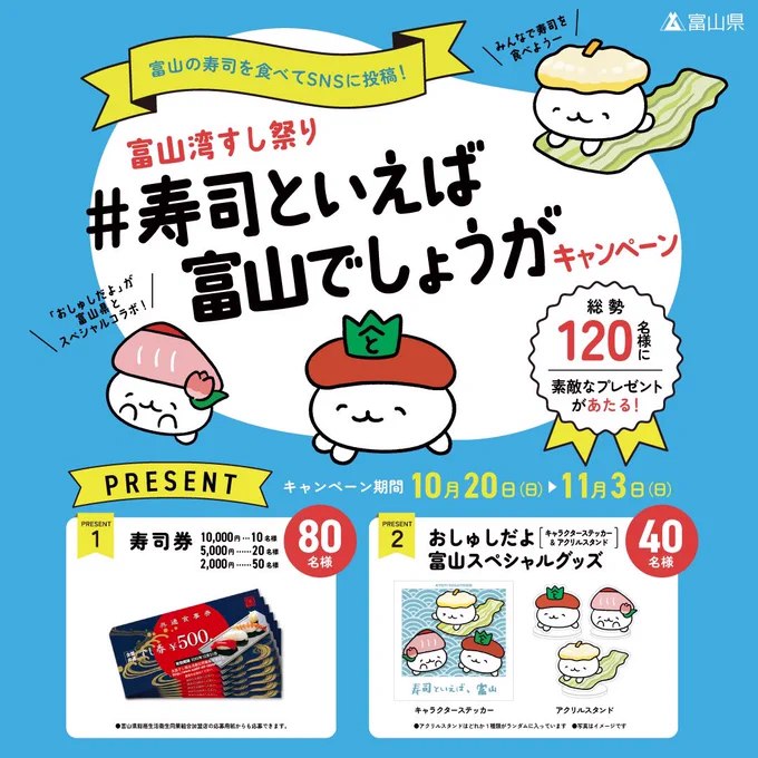 告知が大変出遅れましたが、、
#寿司といえば富山でしょうが キャンペーンが始まっており、おしゅし、ぶりちー、白えび(新キャラ)が参加しています🙌富山県でお寿司を食べて、ハッシュタグをつけてSNSに載せてください✨🍣おしゅしグッズや寿司券がもらえるかも...! 