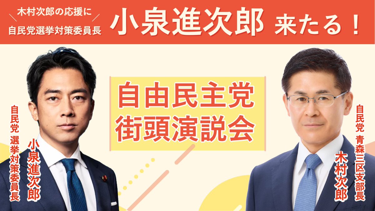 jiro_kimura_'s tweet photo. https://t.co/L0m5Tdu5Z1
10月22日（火）、小泉進次郎 自民党選挙対策委員長にお越し頂いた、自民党街頭演説会の様子を動画にしております。私の想い、小泉委員長の応援、是非ご覧ください！衆議院選挙も残すところあとわずかとなって参りました！木村次郎、最後の最後まで一生懸命がんばります。皆さんのお力で木村次郎を国政3期目のステージへ押し上げてください。何卒何卒宜しくお願い致します。
#木村次郎活動 #青森3区 #衆議院議員選挙2024 #小泉進次郎
