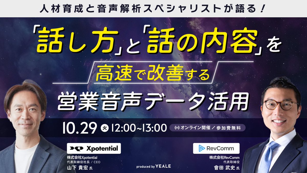 YEALE_CEREBRIX's tweet photo. 【10/29（火）12:00～開催イベント🚀】
なぜかあのメンバーだけ、成果がでない？
普段からロープレをしたり、隣で電話を聞き、更に録音データを1件ずつ聞きてフィードバックをしたりと、できる限りのフォローはしているはずなのに……。
このような状況、きちんと音声データ解析をすることで、解決の糸口がみえるかもしれません✨️

音声データをどの指標で、どの基準で、どう解釈すると、成果に繋がるのでしょうか。
音声解析と人材育成スペシャリストのお二人から学びましょう！

↓↓ お申込はこちらから↓↓