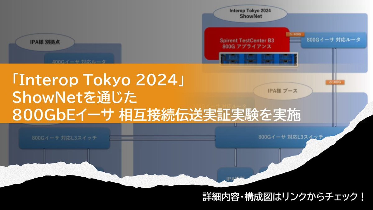 toyo_ict's tweet photo. #interop24 にて
#IPA (@IPAjp )/その他各社様との
コラボライブデモに参加しました🎛️🔌💡

#ShowNet を通じた800GbEイーサ 相互接続伝送実証実験に成功！💯

商用を意識した長距離伝送実証の詳細を
#東陽テクニカ Webページで公開中💻
https://t.co/YoHgA1O7M7 https://t.co/5yihCgQYFA
