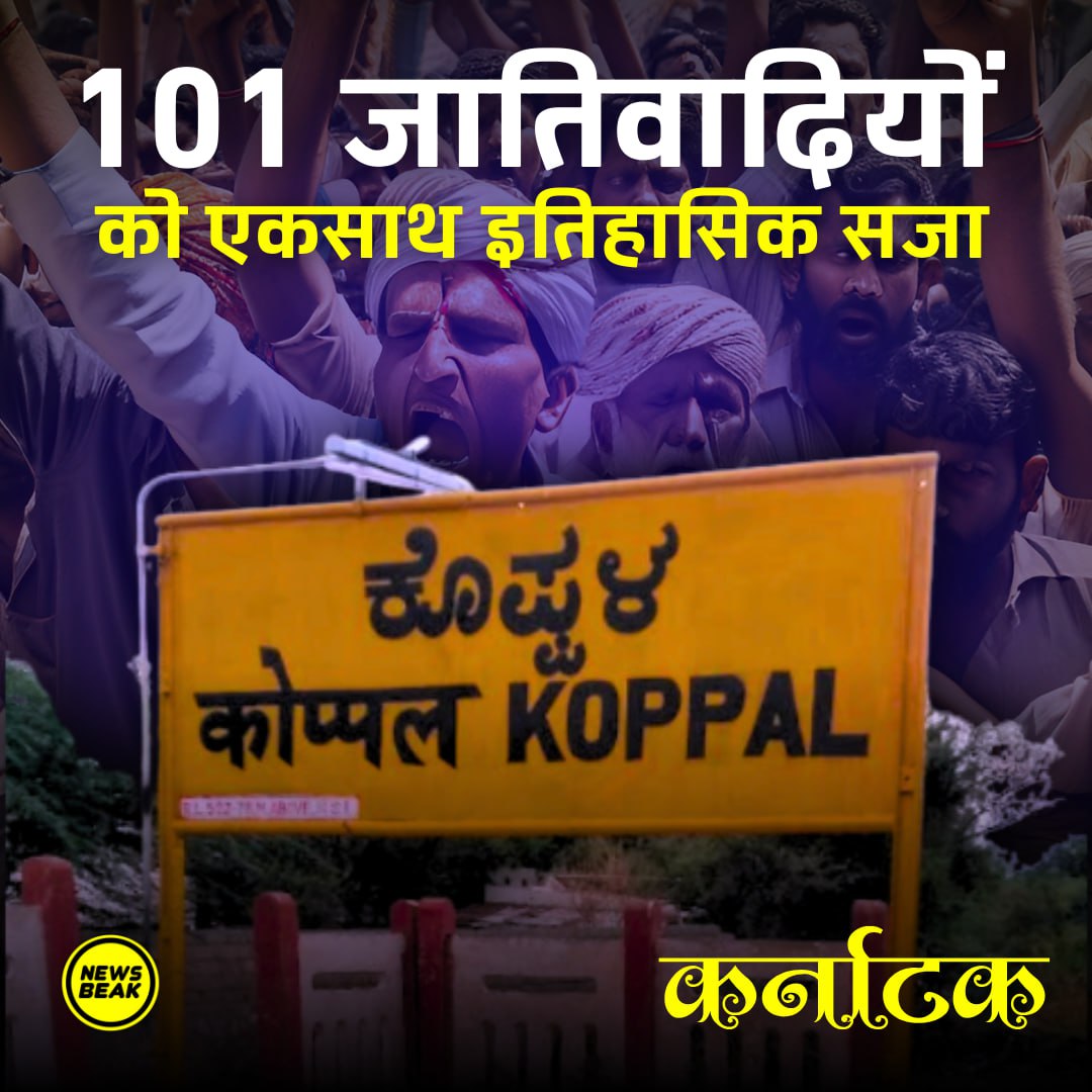 कर्नाटक: दलित उत्पीड़न के मामले में 101 लोगों को दोषी ठहराया गया, अदालत ने सुनाई उम्रकैद.

कर्नाटक के कोप्पल जिले में 2014 में हुए एक दलित उत्पीड़न मामले में स्थानीय अदालत ने 101 जातिवादी आरोपियों को दोषी ठहराते हुए उन्हें उम्रकैद की सजा सुनाई है। यह फैसला 10 वर्षों के संघर्ष के