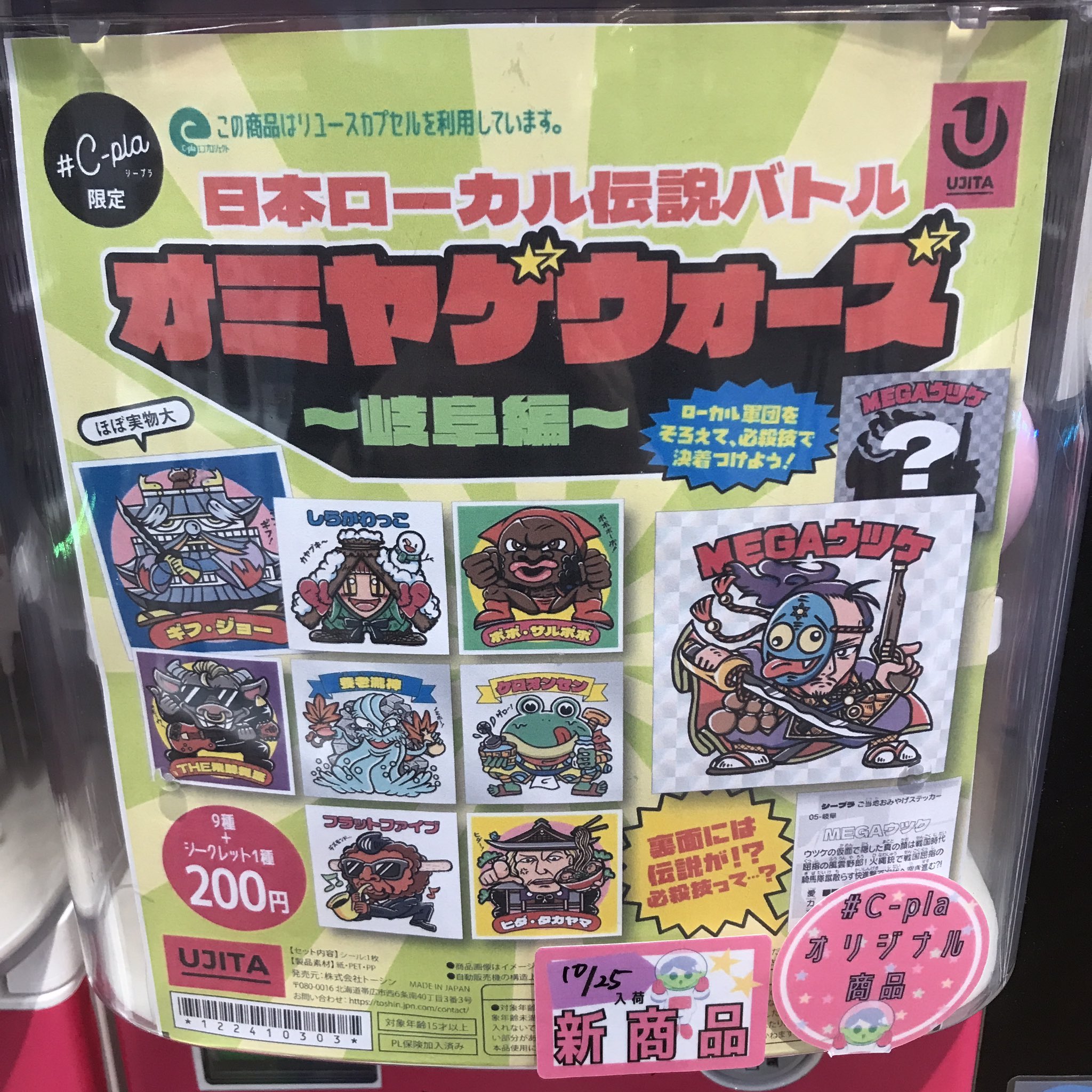 オミヤゲウォーズ　岐阜編 公式】㈱トーシン🌈#C-pla on X: 