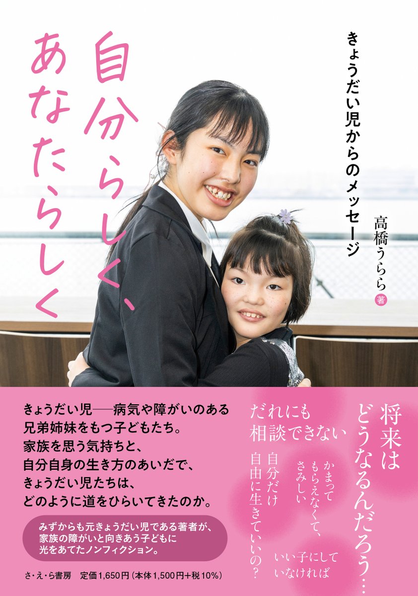 SaelaShobo's tweet photo. 【お知らせ】
日本児童図書出版協会が発行している、月間「こどもの本」（2024年11月号）の「私の新刊」コーナーで、『自分らしく、あなたらしく――きょうだい児からのメッセージ』の著者、高橋うららさんの記事を掲載していただきました！
ぜひ、下記よりご覧ください。
https://t.co/RToLY5z9qh https://t.co/XZoxOeBEuW