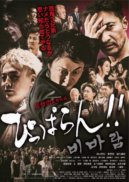 🎥『#ぴっぱらん!!』

主題歌「百鬼三兄弟」（山口祥行、崔哲浩、福士誠治）の動画が解禁！柏原寛司、小沢仁志、テリー伊藤の推薦コメントも👀✨
cinemanavi.com/article_detail…