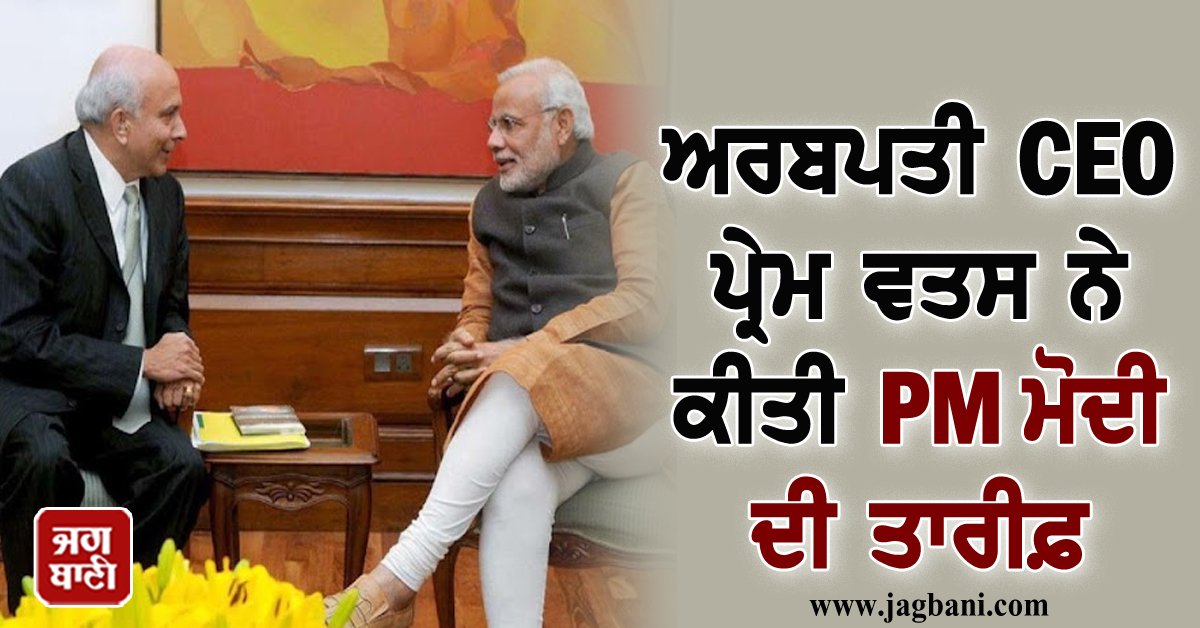 JagbaniOnline's tweet photo. ਅਰਬਪਤੀ CEO ਪ੍ਰੇਮ ਵਤਸ ਨੇ ਕੀਤੀ PM ਮੋਦੀ ਦੀ ਤਾਰੀਫ਼, ਆਖ਼ੀ ਇਹ ਗੱਲ
https://t.co/pawHUrvS3n
#BillionaireCEO #PremWatsa #PraisedPMModi #Jagbani https://t.co/7SyuDxe0e1