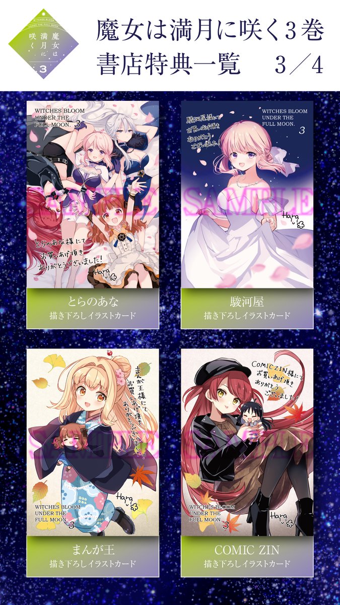 魔女は満月に咲く』第3巻には 今回も豪華な書店特典がたくさん✨ お
