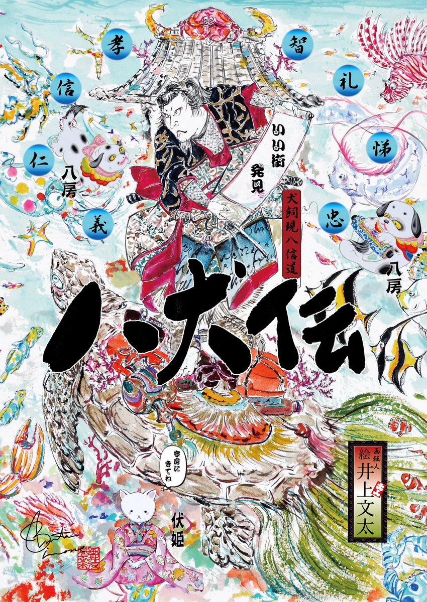 いい街発見。八犬伝」 千葉を八犬伝の街にしようと、八犬伝のポスター