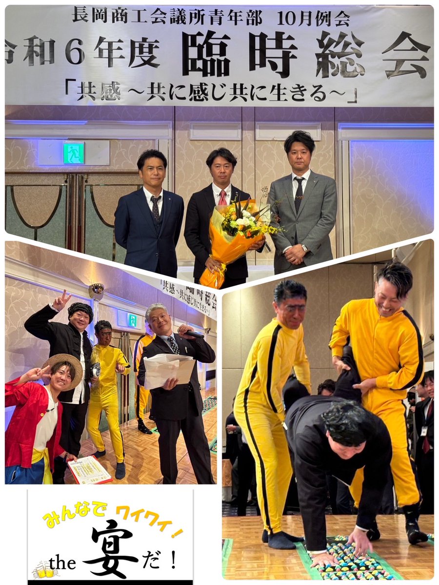 YEG0258's tweet photo. 10月15日、長岡グランドホテルにて例会臨時総会及び交流事業を開催しました。
総会決議では令和７年度会長予���者を選定しました。その後の交流事業では、委員会の枠を超えたチーム対抗アトラクションを行い、会員相互の繋がりを強め、今後のプロジェクト参加・参画を勢いづけることが出来ました。 https://t.co/pAYZ2DNGnt