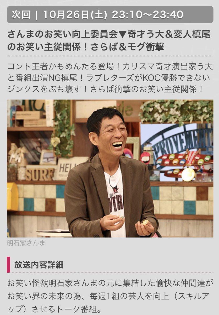makiokamomental's tweet photo. 明日の「さんまのお笑い向上委員会」に、ゲスト向上委員会としてかもめんたる出演予定です！

10月26日(土) 23:10～23:40
『さんまのお笑い向上委員会』
奇才う大＆変人槙尾のお笑い主従関係！さらば＆モグ衝撃

出演者
【お笑い向上長】 明石家さんま  【アシスタント】 藤本万梨乃（フジテレビアナウンサー）  【ゲスト向上芸人】 岩崎う大（かもめんたる）  槙尾ユウスケ（かもめんたる） 【出演芸人】 飯尾和樹（ずん）  井口浩之（ウエストランド）  尾関高文（ザ・ギース）  酒井貴士（ザ・マミィ）  芝大輔（モグライダー）  陣内智則  溜口佑太朗（ラブレターズ）  ともしげ（モグライダー）  東ブクロ（さらば青春の光）  蛍原徹  水川かたまり（空気階段）  村上純（しずる）  森田哲矢（さらば青春の光）