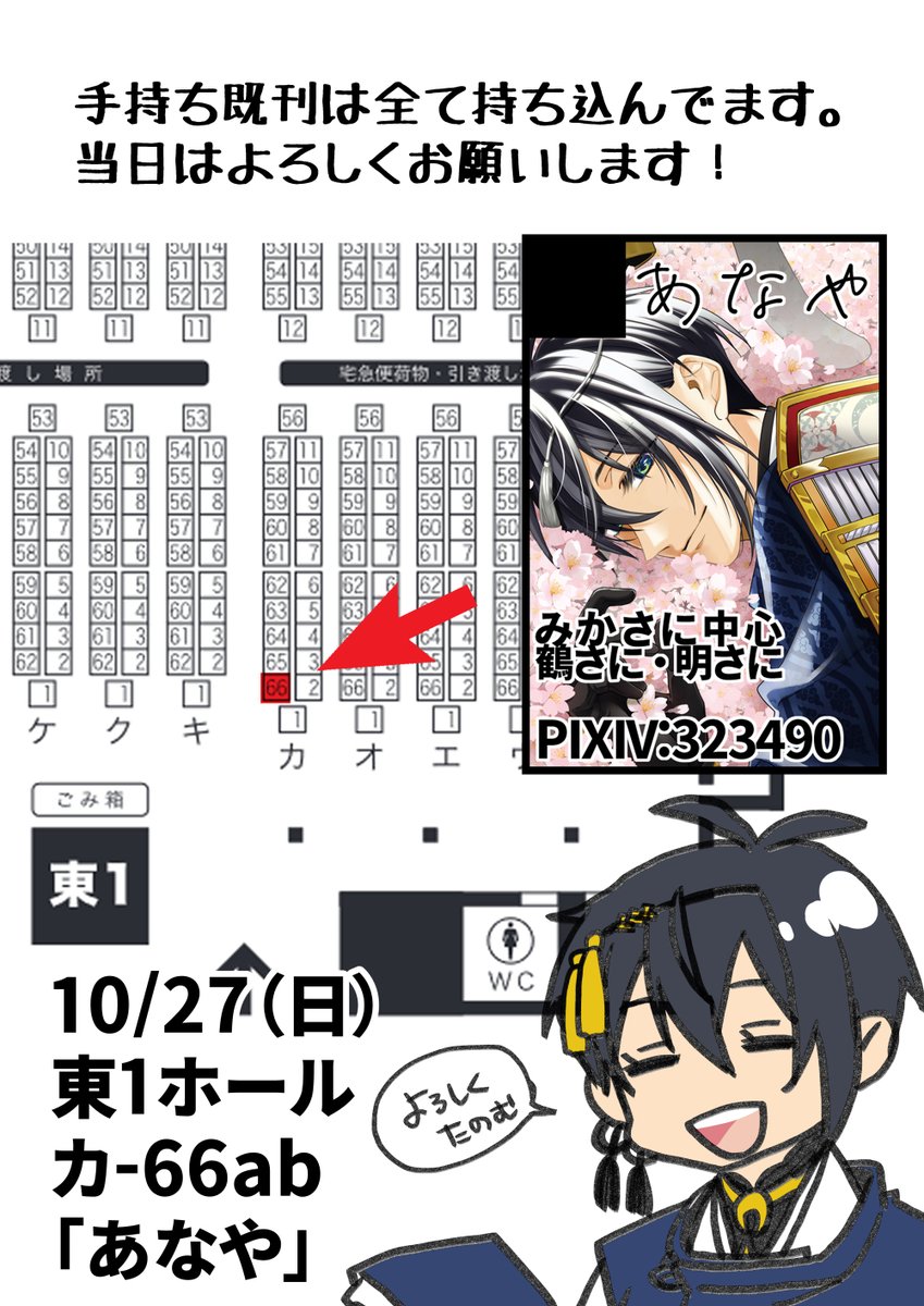 10/27 スパーク 閃華の刻 火華2024 「東1ホール カ66ab/あなや」にて参加します!
6月の新刊と手持ち既刊持ち込みますー!
来年の12月の投票等に使えるよう引き続き新刊カードも刀さにオンリー用に集めています。よろしくお願いします☺️
ご案内:https://t.co/K1Bxljw8Om